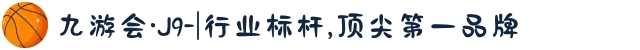 九游会·J9-|行业标杆,顶尖第一品牌
